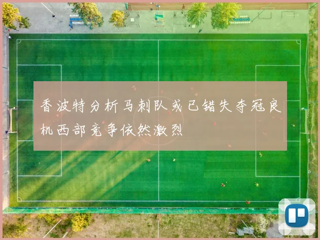 香波特分析马刺队或已错失夺冠良机西部竞争依然激烈