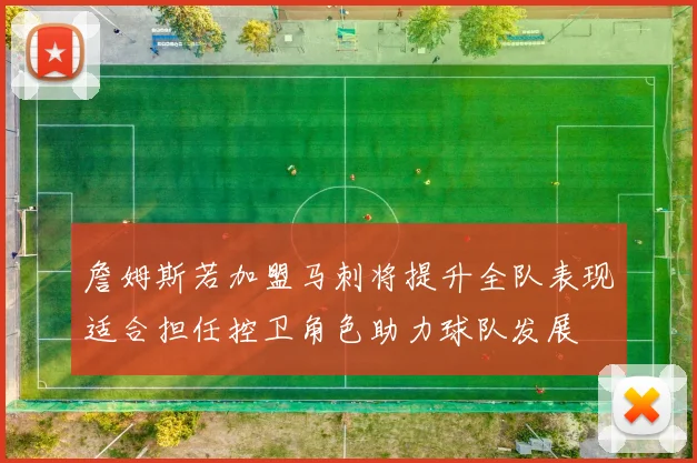 詹姆斯若加盟马刺将提升全队表现适合担任控卫角色助力球队发展